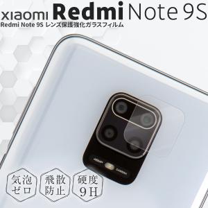 Xiomi Redmi Note 9S フィルム スマホガラス スマホレンズ レンズ保護強化ガラスフィルム シャオミ フィルム キズ防止 おすすめ レンズ保護強化ガラスフィルム