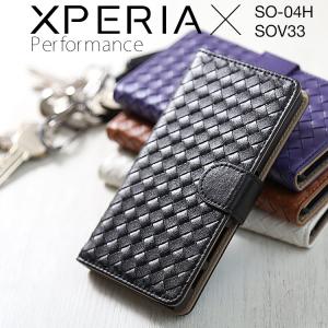 スマホケース Xperia X Performance SO-04H SOV33 編み込みレザーケース 手帳型ケース 手帳 カバー レザー 革 スマホケース  送料無料 セール ポイント消化