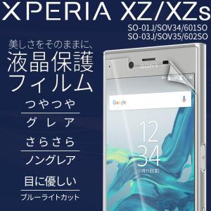 【安心の2枚セット】 Xperia XZ フィルム xperiaxz フィルム 液晶保護フィルム 人気 おすすめ docomo au SO-01J SOV34 SO-03J SOV35 キズ防止 液晶保護