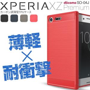 Xperia XZ Premium ケース SO04J カバー スマホケース カーボン調TPUケース ソフト tpu 携帯カバー 携帯ケース スマホケース 耐衝撃 衝撃吸収 送料無料