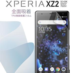 Xperia XZ2 全面保護フィルム TPU
