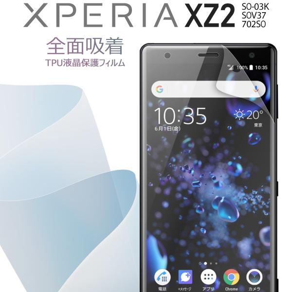 Xperiaxz2 フィルム Xperia XZ2 保護フィルム 全面 TPU マット SO03K ...