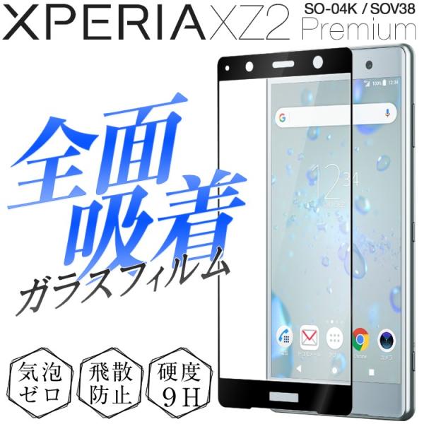 Xperia xz2 premium フィルム ガラスフィル ム シート 全面吸着カラー強化ガラス保...