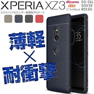 XperiaXZ3 ケース カバー スマホケース Xperia XZ3 ケース sov39  おしゃれ かっこいい  耐衝撃 薄い TPU レザー調 TPUケース ソフトケース SO-01L SOV39 801SO