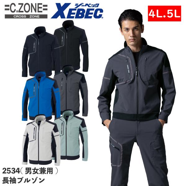 2534 4L 5L 大きいサイズ ブルゾン 長袖 XEBEC ジーベック C.ZONE クロスゾー...
