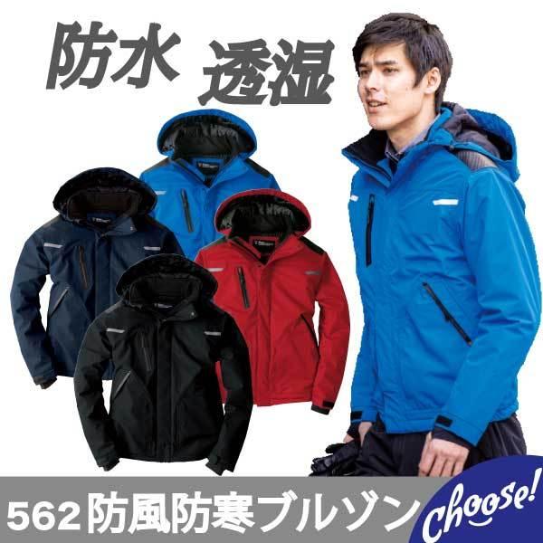 ジーベック 562  防水防寒ブルゾン 作業服 ユニフォーム