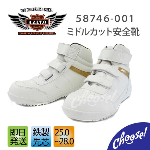 安全靴　アイトス 　AZITO　ミドルカット 58746 マジックベルト　鋼製先芯　ホワイト　
