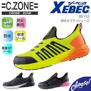 安全靴　XEBEC ジーベック クロスゾーン C.ZONE 85152 ローカット  作業靴｜choose!