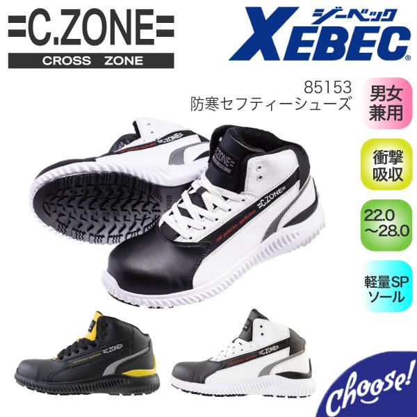 安全靴　XEBEC  ジーベック クロスゾーン C.ZONE 85153  ミッドカット  作業靴　...