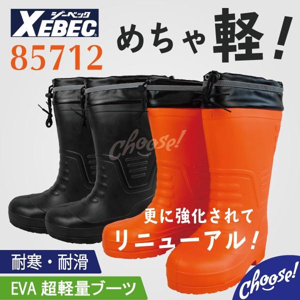 長靴  ジーベック　防寒 防水 軽量 85712 めちゃ軽　作業靴 4E