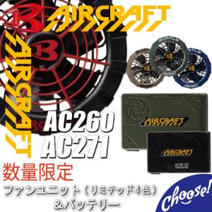 バートル  バッテリー＆カラーファンセット エアークラフト リチウムイオン AC260 AC271  作業服　空調　