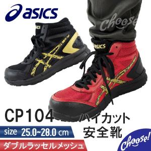 安全靴 アシックス CP104 メッシュ ハイカット 作業靴 - ショッピング