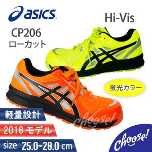 安全靴 アシックス  CP206 Hi-Vis  ローカット 蛍光 作業靴