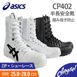 安全靴 アシックス   CP402   半長靴  紐  作業靴 ワーキング ZIP｜