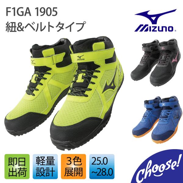ミズノ 安全靴  F1GA1905    ハイカットタイプ  作業靴