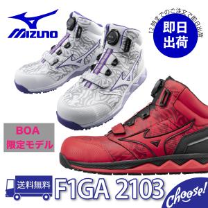 【在庫一掃セール】ミズノ 安全靴 ミッドカット オールマイティ F1GA2103 HW51M BOA 限定モデル