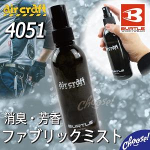 BURTLE AC4051 エアークラフト ファブリックミスト 消臭 芳香 スプレー｜choose-store