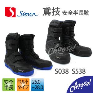 安全靴 シモン　鳶技 S038 S538　半長靴  simon  作業靴 　