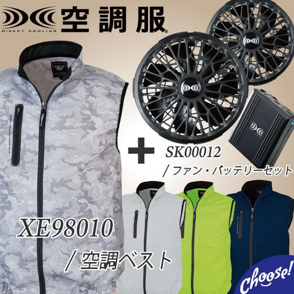 空調服R ジーベック  SK00012 XE98010  バッテリー ファン ベスト セット　日本電...