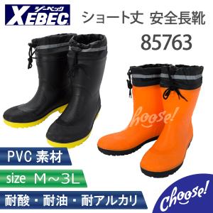安全長靴　XEBEC ジーベック 85763  ショート 安全長靴 耐油 耐酸　作業靴 セーフティーブーツ 半長靴｜choose!