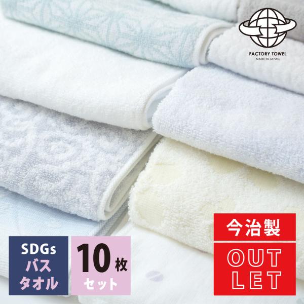 今治 SDGs 訳ありバスタオル 10枚セット アウトレット まとめ買い 約 60 x 120 cm...