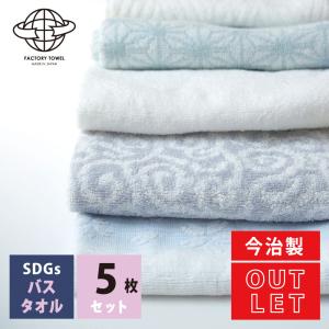 今治 SDGs 訳ありバスタオル 5枚セット アウトレット まとめ買い 約 60 x 120 cm ...