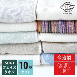 今治 SDGs 訳ありフェイスタオル 10枚セット アウトレット まとめ買い 約 34 x 80 cm 綿100% 国産 普段使い シンプル 薄い B品