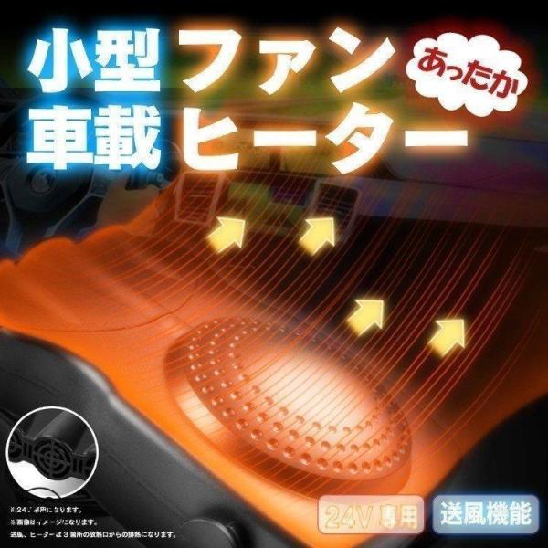 24Vトラック用 車載ファンヒーター 送風機 ポータブルカーヒーター 冬夏両用 両面テープで簡単設置...