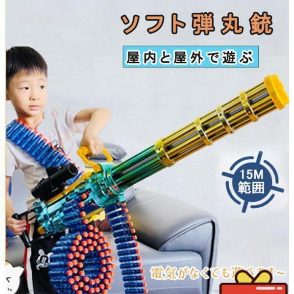 銃おもちゃ 銃 電動 ガトリングガン ポンジ弾丸 ナーフ弾対応 連射 弾 ソフト弾丸 おもちゃ 重機...