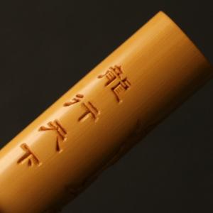 名家書文純の手彫り「龍行天下」ソリッド竹の手握...の詳細画像4