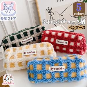 筆箱 ポーチ チェック柄 ふわふわ おしゃれ ペンケース 小物入れ 小さめ レディース コーデュロイ マルチポーチ 大容量 大人 通勤 通学