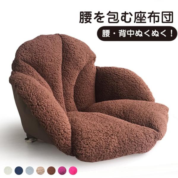 座布団 クッション 背もたれ付き 椅子用クッション ぬくもりクッション 座椅子 車用 椅子用 ふわふ...