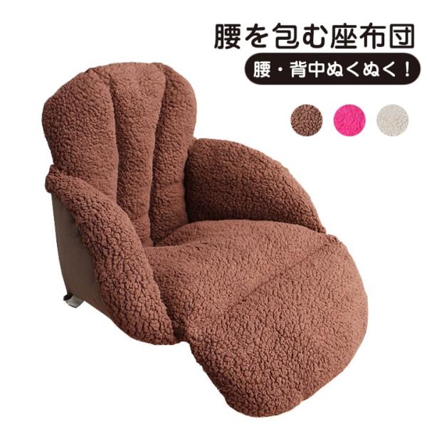 座布団 クッション 背もたれ付き 椅子用クッション ぬくもりクッション 座椅子 車用 椅子用 ふわふ...