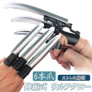 遊び心満載 ウルフクロー 6本爪 3本爪 指先 ...の商品画像