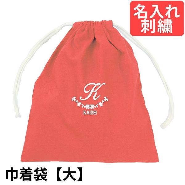 巾着袋（大） 幼稚園 ・小学校 入園入学準備【アーチ】　赤　サイズ大　名入れ 刺繍色が選べてイニシャ...