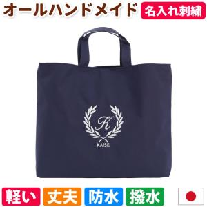 レッスンバッグ 男の子 女の子【撥水 葉 紺】撥水 防水 手作り ハンドメイド 入園入学 おしゃれ マチあり シンプル イニシャル かわいい オリジナル 日本製