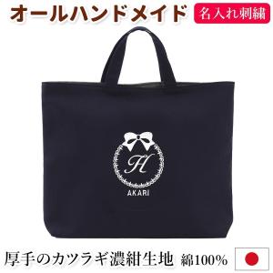 レッスンバッグ 名入れ 【葉 濃紺】入園入学 受験 面接 オリジナル