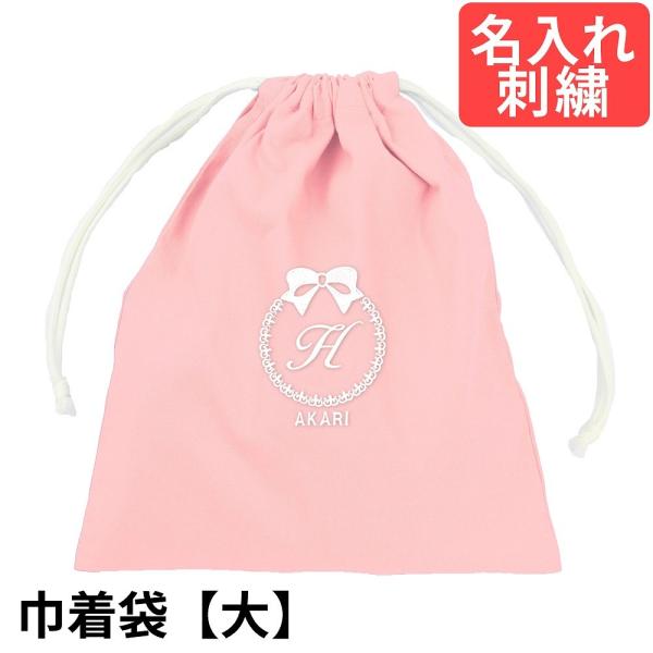 巾着袋（大） 幼稚園 ・小学校 入園入学準備【りぼん】 ピンク  サイズ大    名入れ 刺繍色が選...