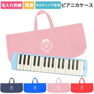 クラウンハート ピアニカケース 鍵盤ハーモニカケース 幼稚園 小学校
