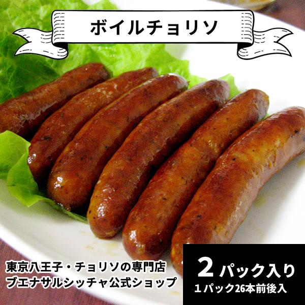 ボイルチョリソー2パック入（東京八王子のチョリソ専門店）ソーセージ