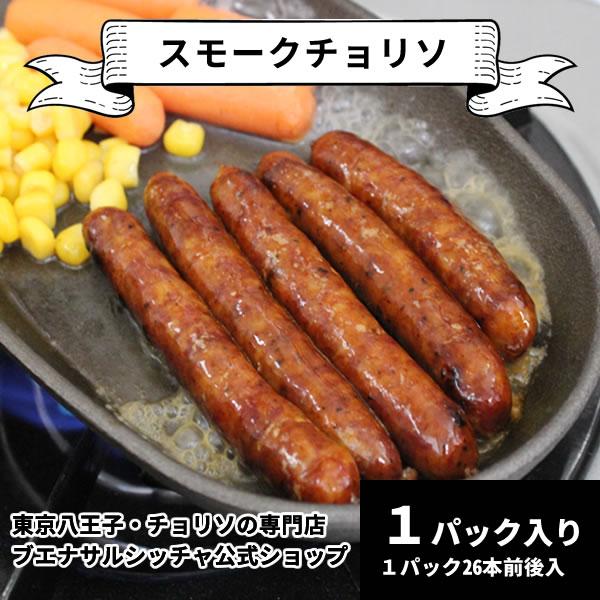 スモークチョリソー１パック入（東京八王子のチョリソ専門店）ソーセージ
