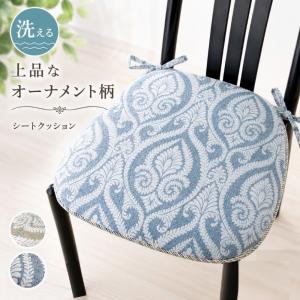シートクッション ひも付き 座布団 川島織物セルコン生地 カバーが外せ