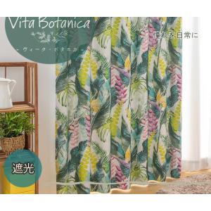カーテン 遮光 おしゃれ グリーン ハワイアン 洗える 幅100×丈160・178