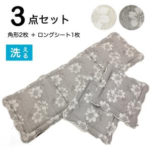 シートクッション ３点セット リビングシート チェアパッド  角型 ロング 洗える キルト 花柄 グレー アイボリー 滑り止め付き 約48×48cm 約48×150cm