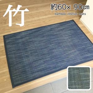 玄関マット 室内 竹マット 約60×90cm 天然素材 涼しい おしゃれ ブルー 送料無料｜choro-aki