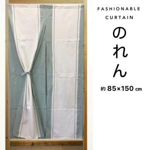 のれん おしゃれ ロング 目隠し 間仕切りカーテン 麻混 二つ割れ 幅85