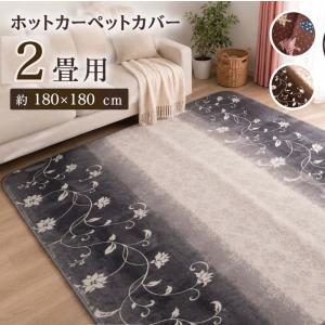 あったかふかふかアクセントラグホットカーペットカバー　こたつ敷185×185cm ホットカーペットカバー 3畳 約180×230cm カーペット 防寒 床暖房対応
