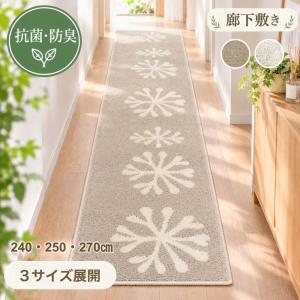 廊下敷き 60×240cm 250cm 270cm 廊下敷きカーペット 敷物 北欧風 上品 ベージュ アイボリー 抗菌 防臭 滑り止め 丸洗い 日本製 キッチンマット 送料無料