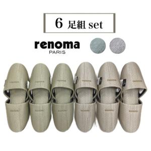スリッパ 6足セット 来客用 セット価格 お買い得 室内用 レノマ renoma 受験 上品 ブランドスリッパ グレー グリーン ベージュ ブルー 無地 送料無料