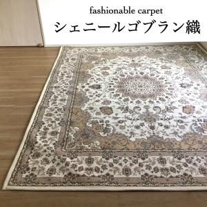 カーペット 3畳 シェニールゴブラン織り 上品 ベージュ  約200×250 送料無料｜choro-aki